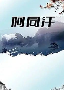 阿同汗(全集)