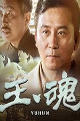 玉魂第12集