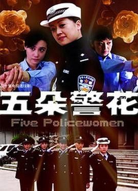 五朵警花第11集