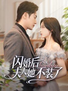 闪婚后夫人她不装了第1-20集