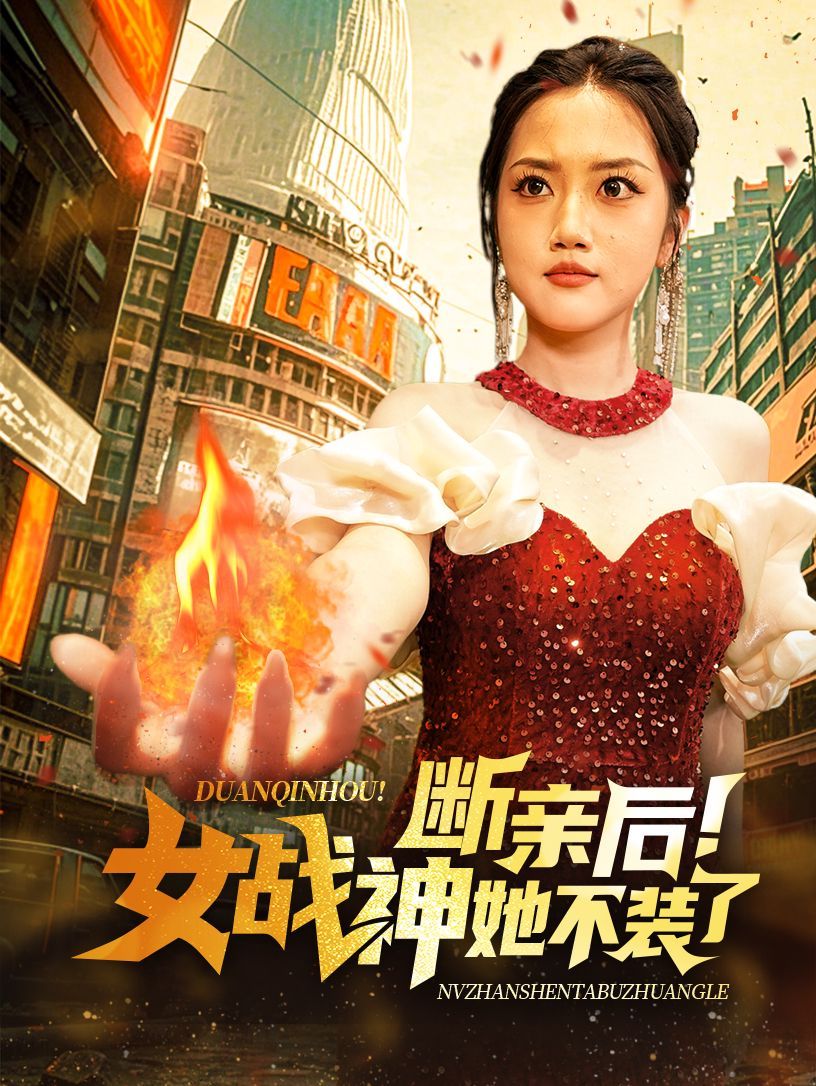 断亲后女战神她不装了第21-40集