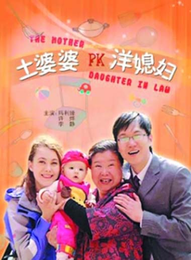 土婆婆PK洋媳妇(全集)