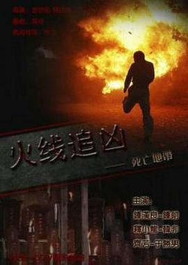 火线追凶之死亡地带2009(全集)