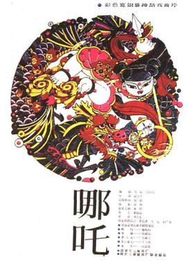 哪吒1983(全集)