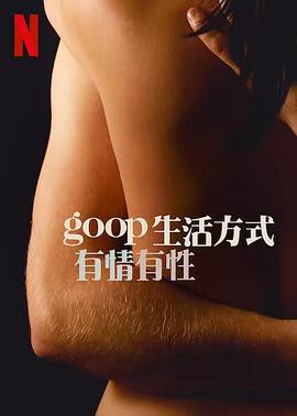 GOOP 生活方式：有情有性 第一季第05集