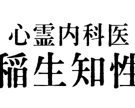 心灵内科医生稻生知性(全集)