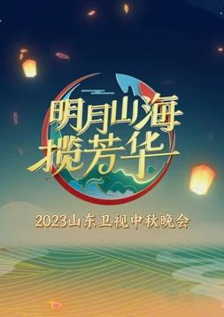 2023年山东卫视中秋晚会