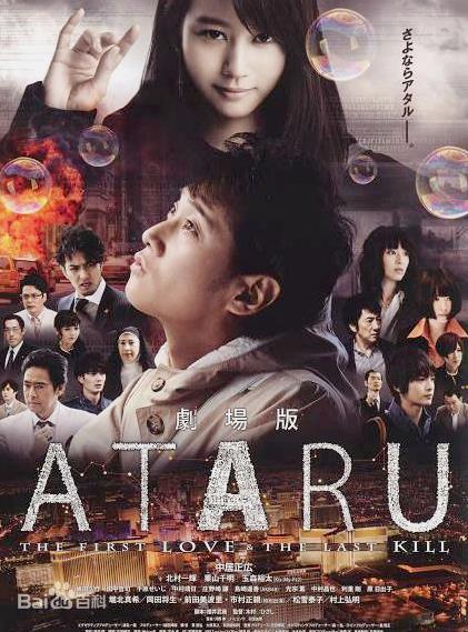 ATARU：最初的爱恋与最后的杀戮