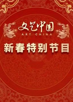 “文艺中国”2024新春特别节目