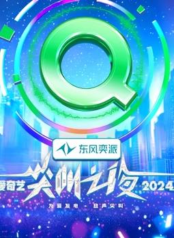 2024爱奇艺尖叫之夜红毯下