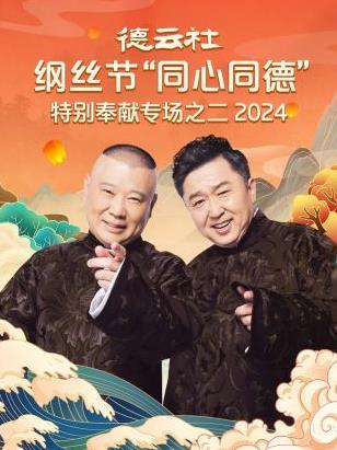 德云社纲丝节“同心同德”之特别奉献专场之二 2024第06集