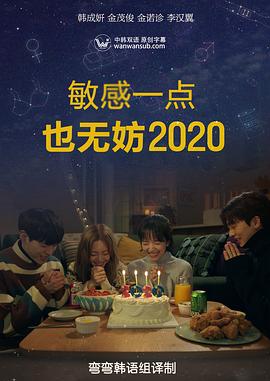 就算敏感点也无妨2020全8集(大结局)