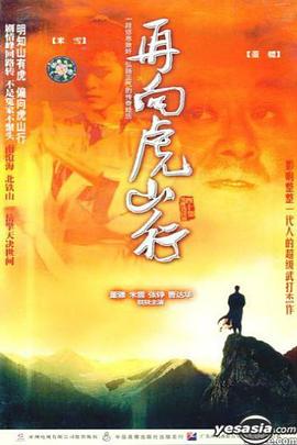 再向虎山行粤语第18集